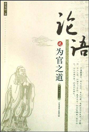 论语之为官之道/珍品国学文库