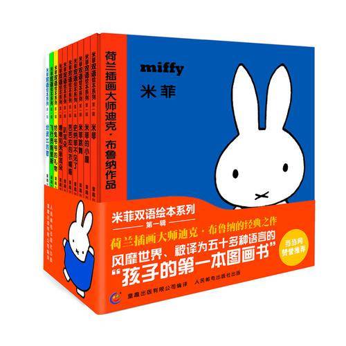 米菲双语绘本系列第一辑（全10册）（全新修订版）