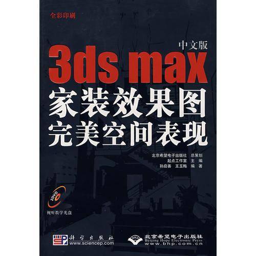 中文版3ds max家装效果图完美空间表现