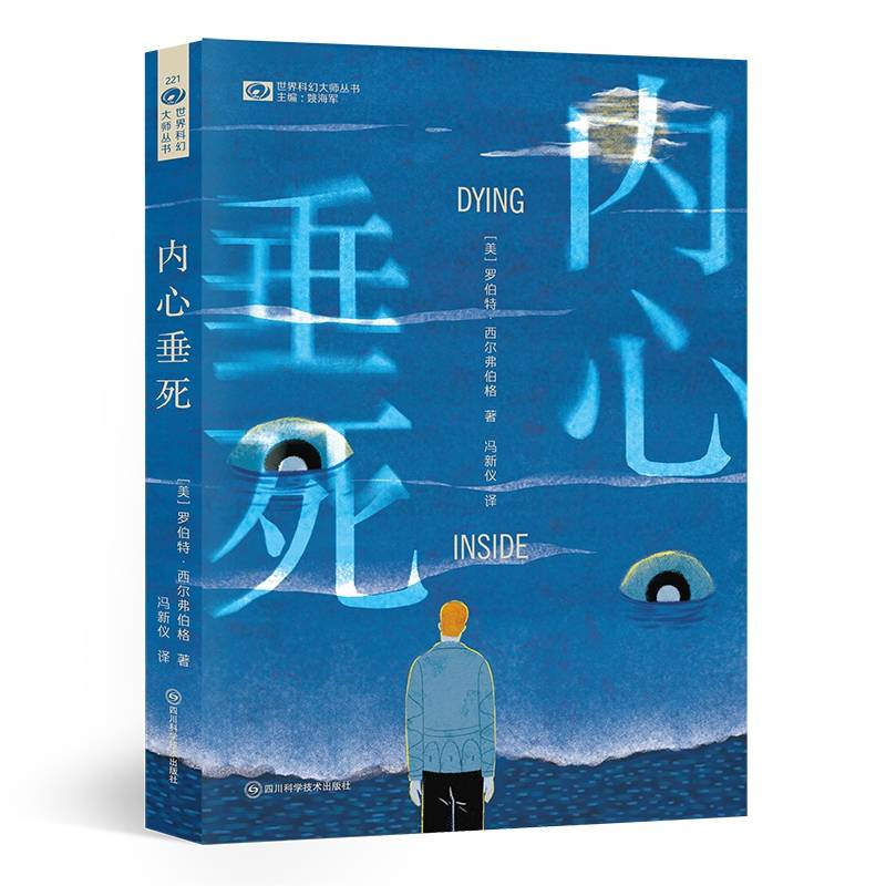 内心垂死 【美】罗伯特·西尔弗伯格 科幻世界出品