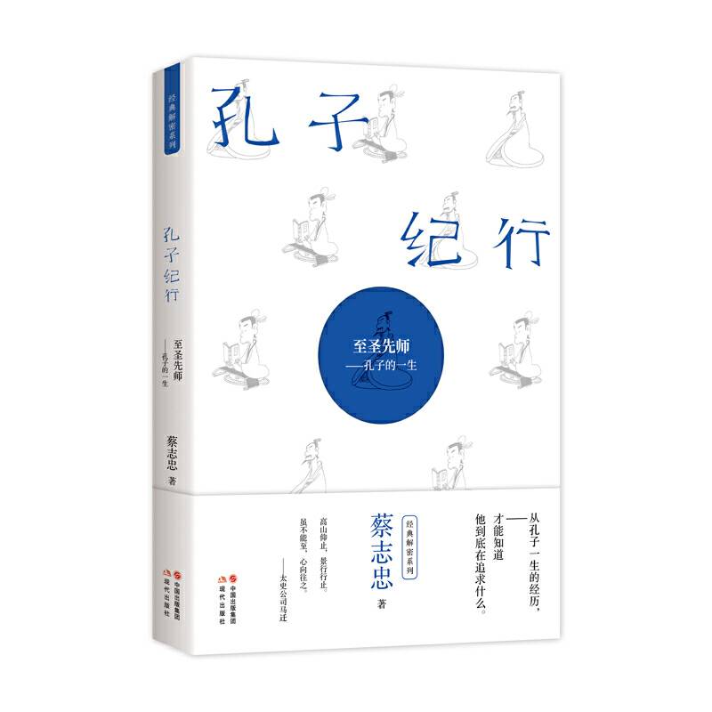 蔡志忠经典解密系列：孔子纪行