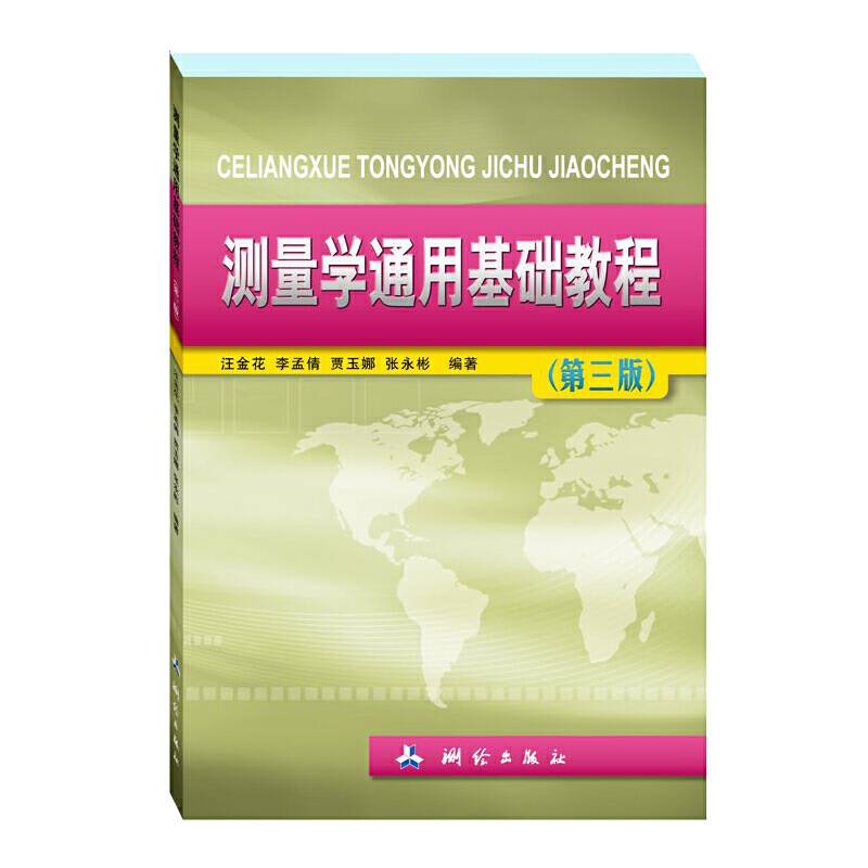 测量学通用基础教程——第三版