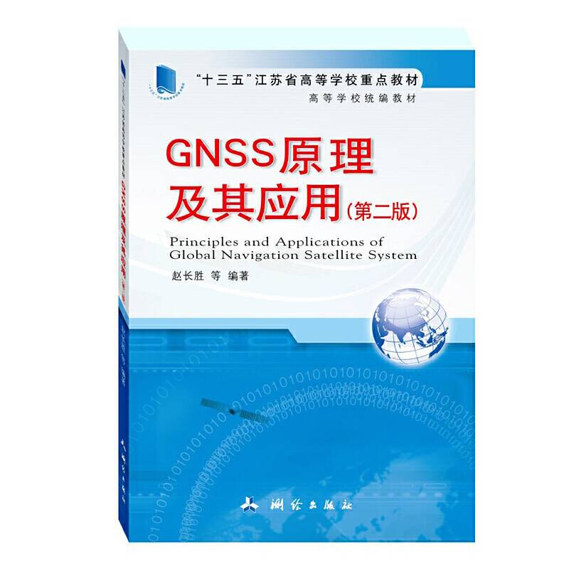 高等学校统编教材·GNSS原理及其应用