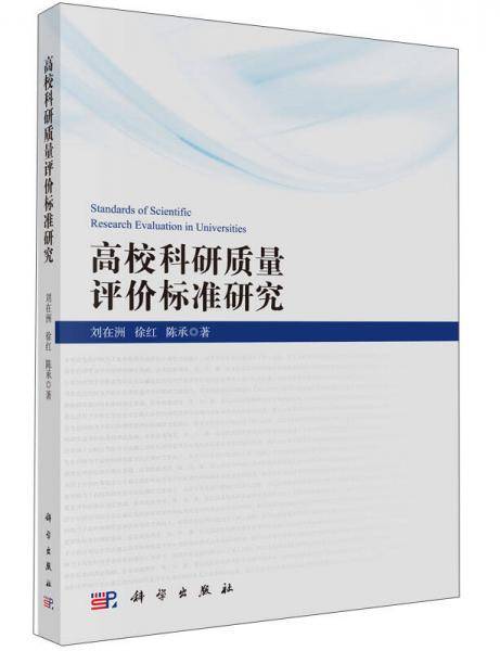 高校科研质量评价标准研究
