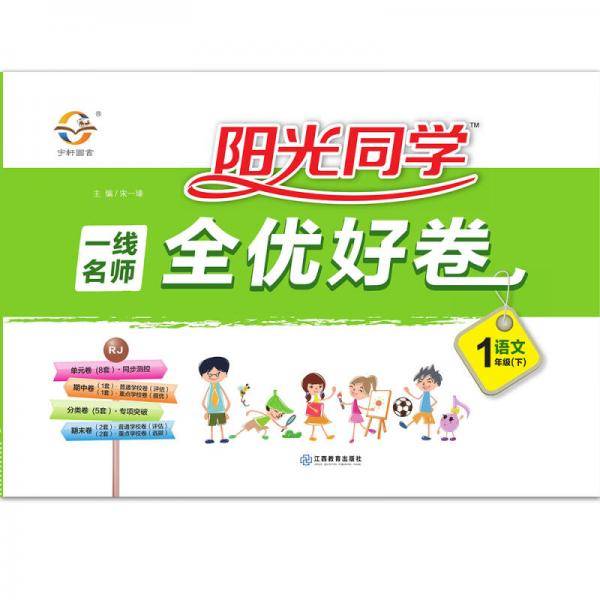 阳光同学一线名师全优好卷：语文（一年级下 RJ）