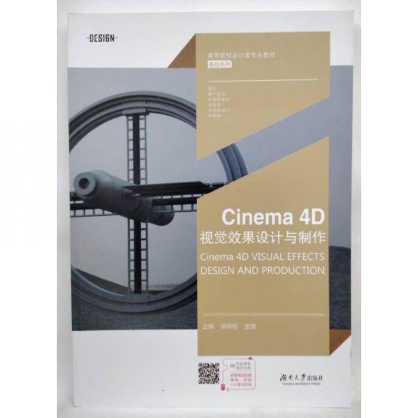 Cinema 4D视觉效果设计与制作 徐明明，金波主编