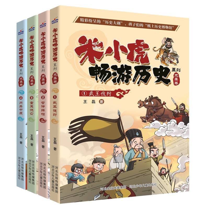 米小虎畅游历史系列（先秦卷 套装4册）