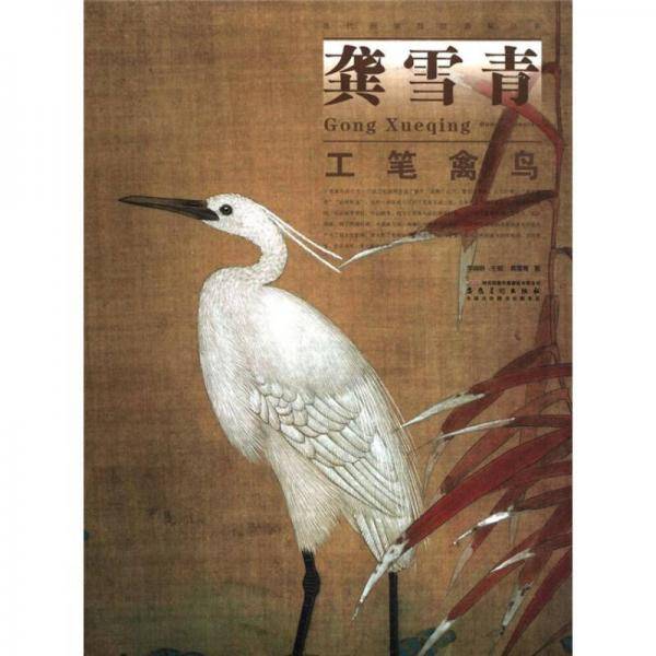 龚雪青工笔禽鸟