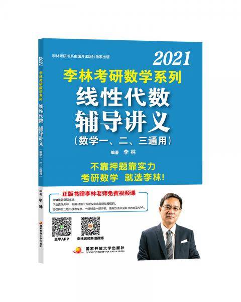 李林2021考研数学系列线性代数辅导讲义