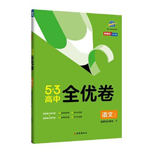 曲一线 高二下53高中全优卷 语文 选择性必修中、下 人教版 新教材2022版五三