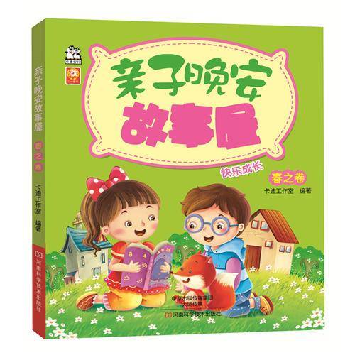 亲子晚安故事屋.春之卷