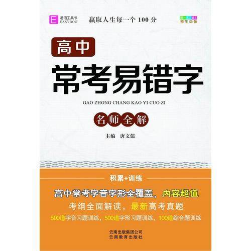 高中常考易错字（GS17）