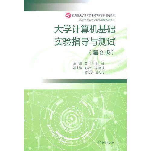 大学计算机基础实验指导与测试（第2版）