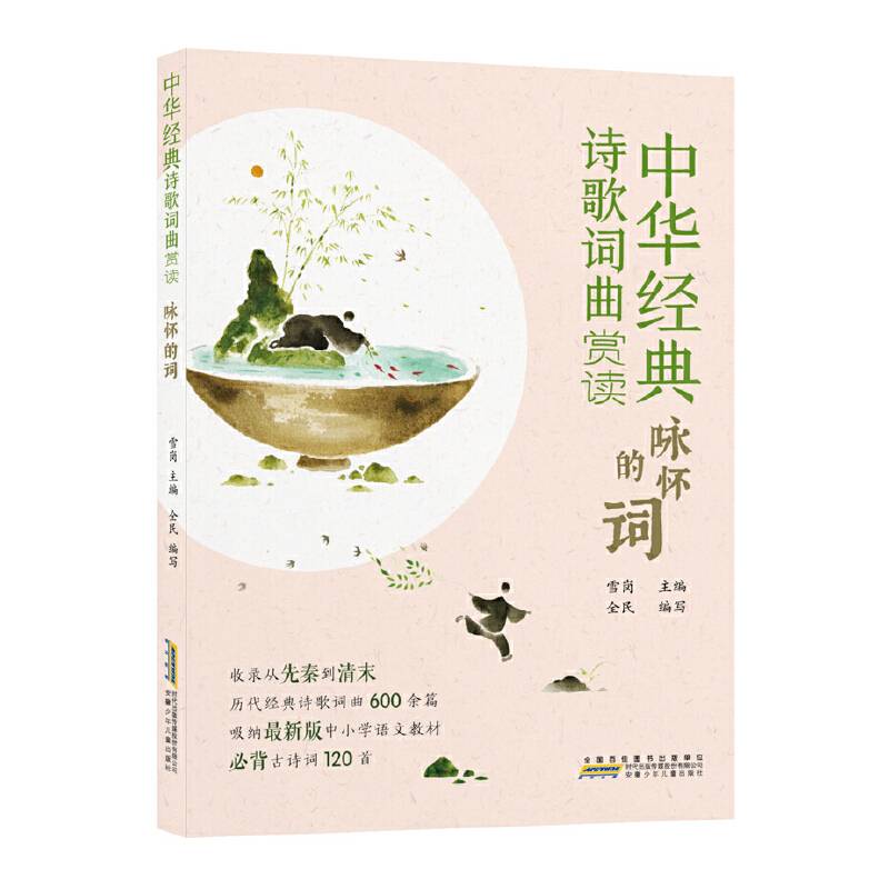 中华经典诗歌词曲赏读:咏怀的词