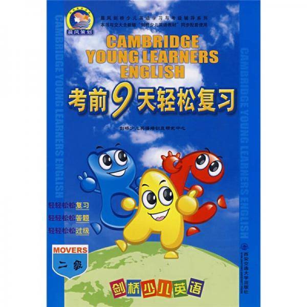 剑桥少儿英语考前9天轻松复习