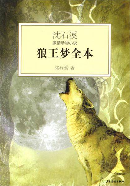沈石溪激情动物小说 狼王梦全本