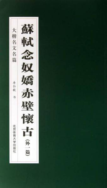 大楷名文名篇：苏轼念奴娇赤壁怀古（外1篇）