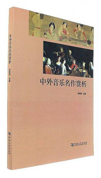 中外音乐名作赏析