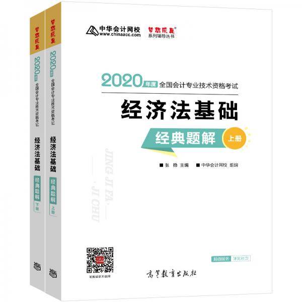 2020年初级会计职称教材经济法基础经典题解中华会计网校梦想成真
