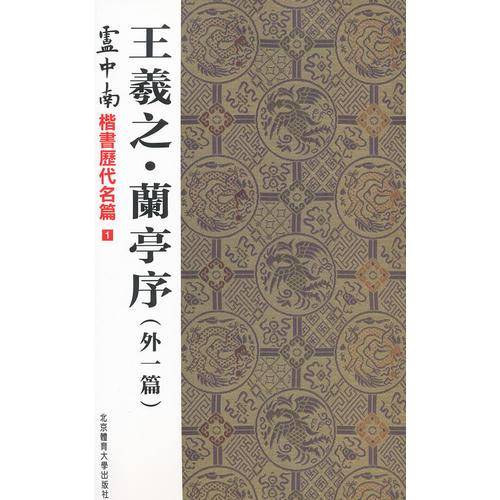 王羲之·兰亭序：外一篇
