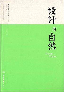 设计与自然