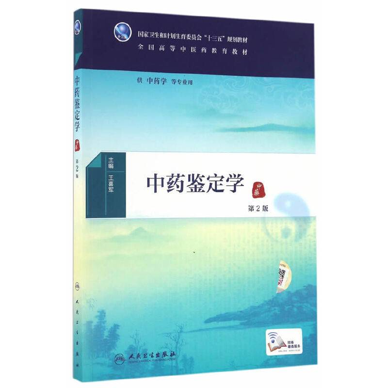 中药鉴定学