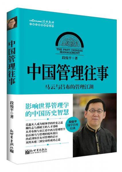 中国化管理系列丛书・中国管理往事：马云与吕布的管理江湖