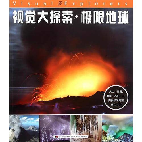 视觉大探索――极限地球