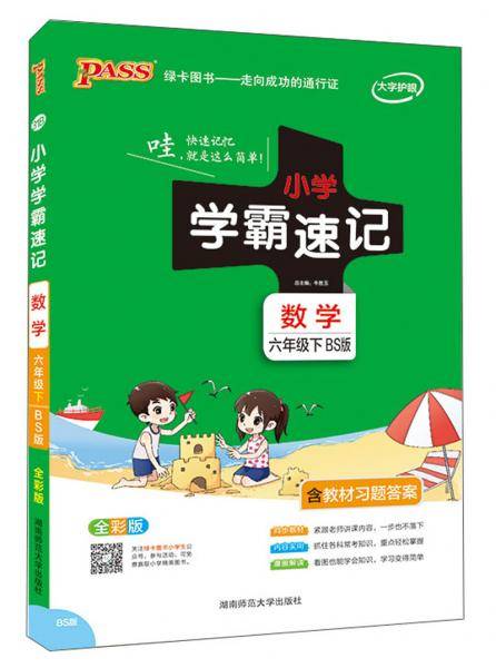 小学学霸速记：数学（六年级下 BS版 全彩版）