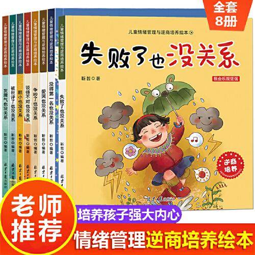 儿童情绪管理与逆商培养系列故事 全套8册 胆小被拒绝孩子失败了也没关系儿童情绪管理故事书 幼儿早教启蒙不服输系列图书  幼儿园老师推荐阅读