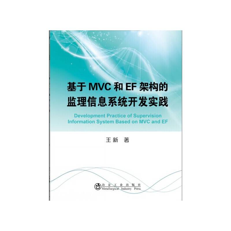 基于MVC和EF架构的监理信息系统开发实践