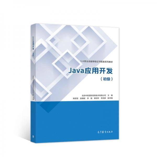 Java应用开发（初级）