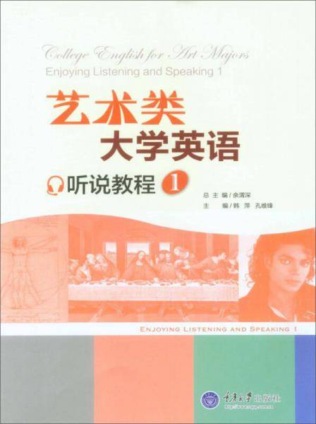 艺术类大学英语听说教程 1