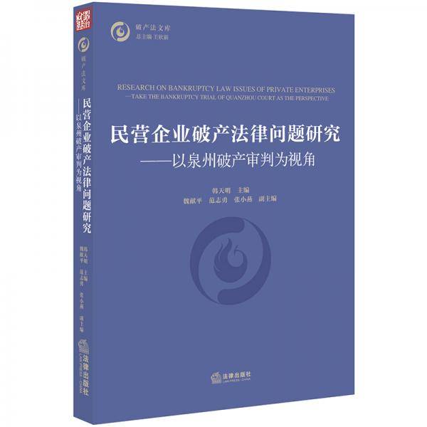 民营企业破产法律问题研究：以泉州破产审判为视角