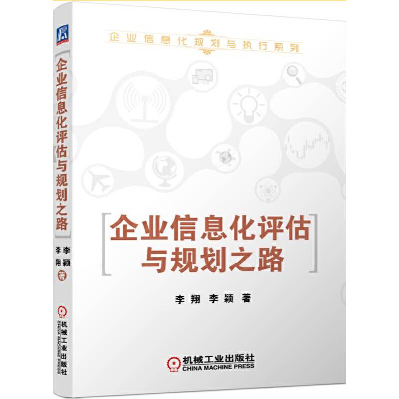 企业信息化评估与规划之路