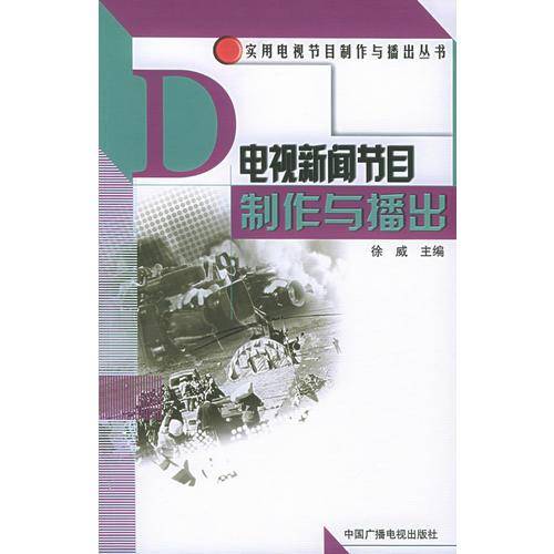 电视新闻节目制作与播出
