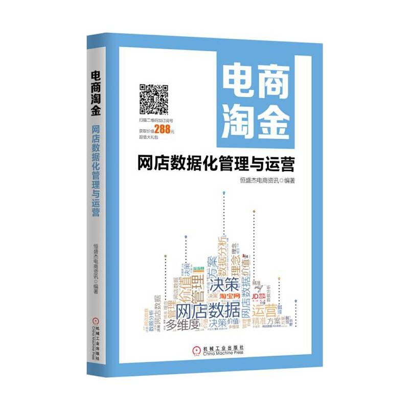 电商淘金 网店数据化管理与运营