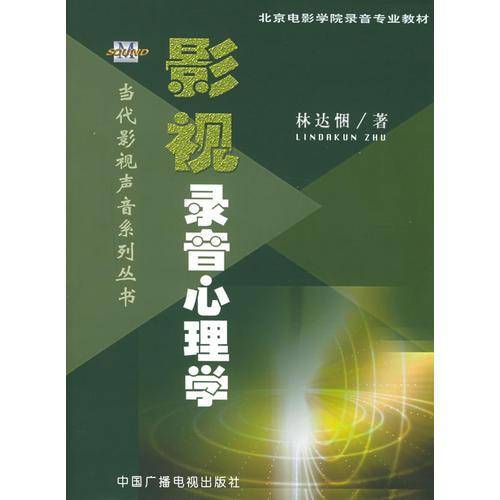 影视录音心理学