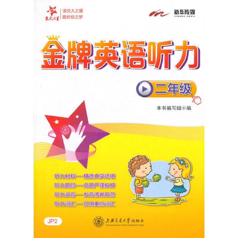 金牌英语听力：二年级