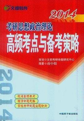 文都教育 蒋中挺 2014考研思想政治理论高频考点与备考策略