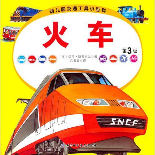 幼儿园交通工具小百科﹒火车（第三版）