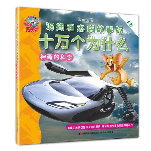 十万个为什么 汤姆和杰瑞故事版 神奇的科学（E卷）