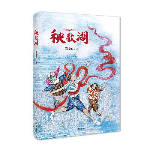 秧歌湖