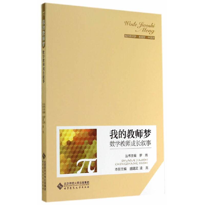 我的教师梦:数学教师成长叙事