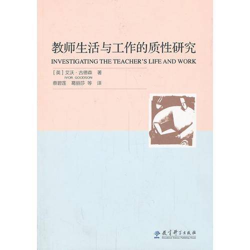 教师生活与工作的质性研究