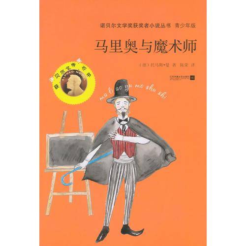 诺贝尔文学奖获奖者小说丛书：马里奥与魔术师（青少年版）