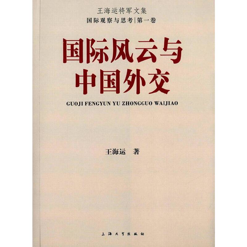 国际风云与中国外交
