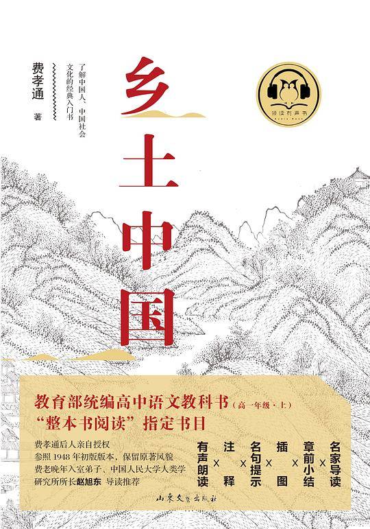 《乡土中国》（有声书）