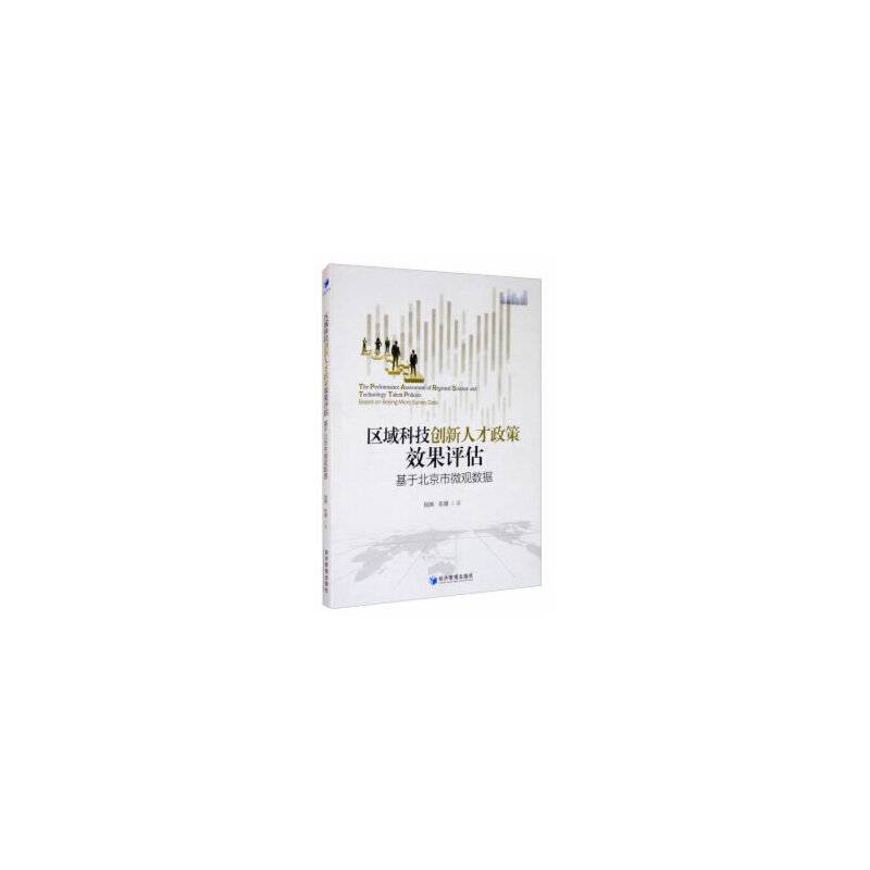 区域科技创新人才政策效果评估：基于北京市微观数据