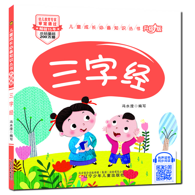 儿童成长必备知识丛书（升级版）-三字经